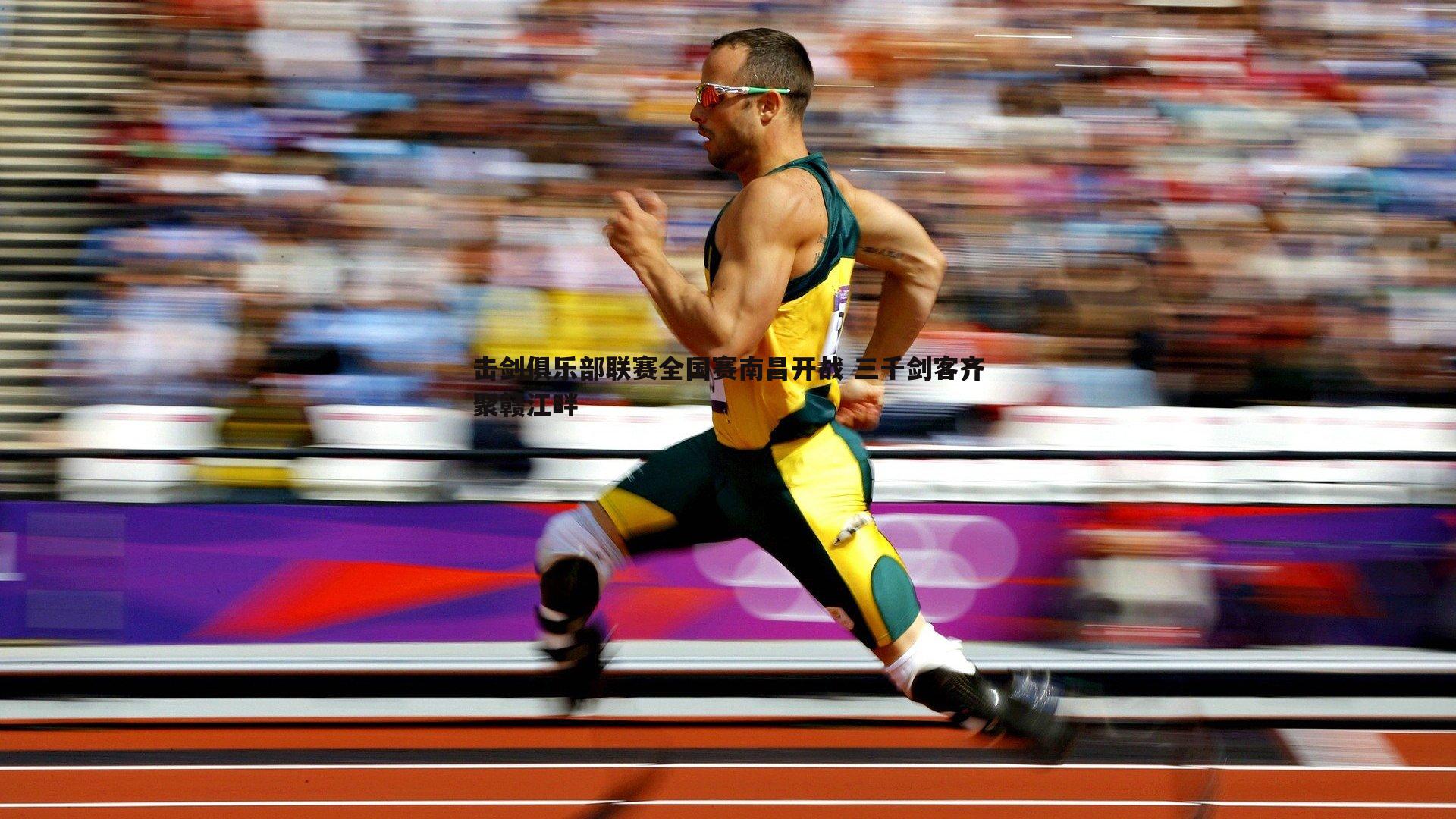 击剑俱乐部联赛全国赛南昌开战 三千剑客齐聚赣江畔