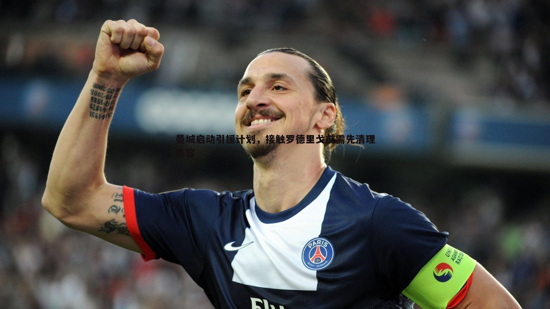 曼城启动引援计划，接触罗德里戈前需先清理阵容