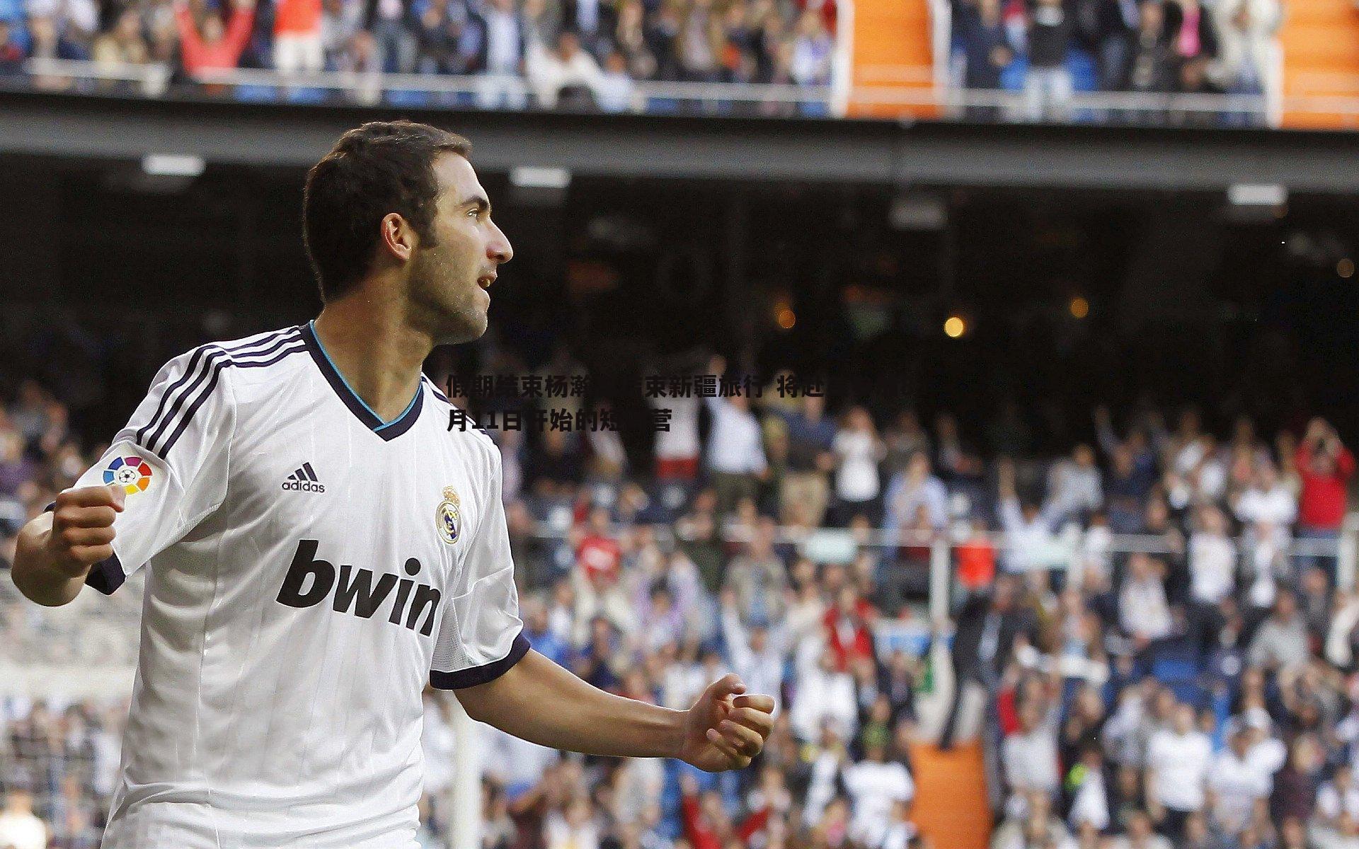 假期结束杨瀚森结束新疆旅行 将赴美参加8月11日开始的短训营