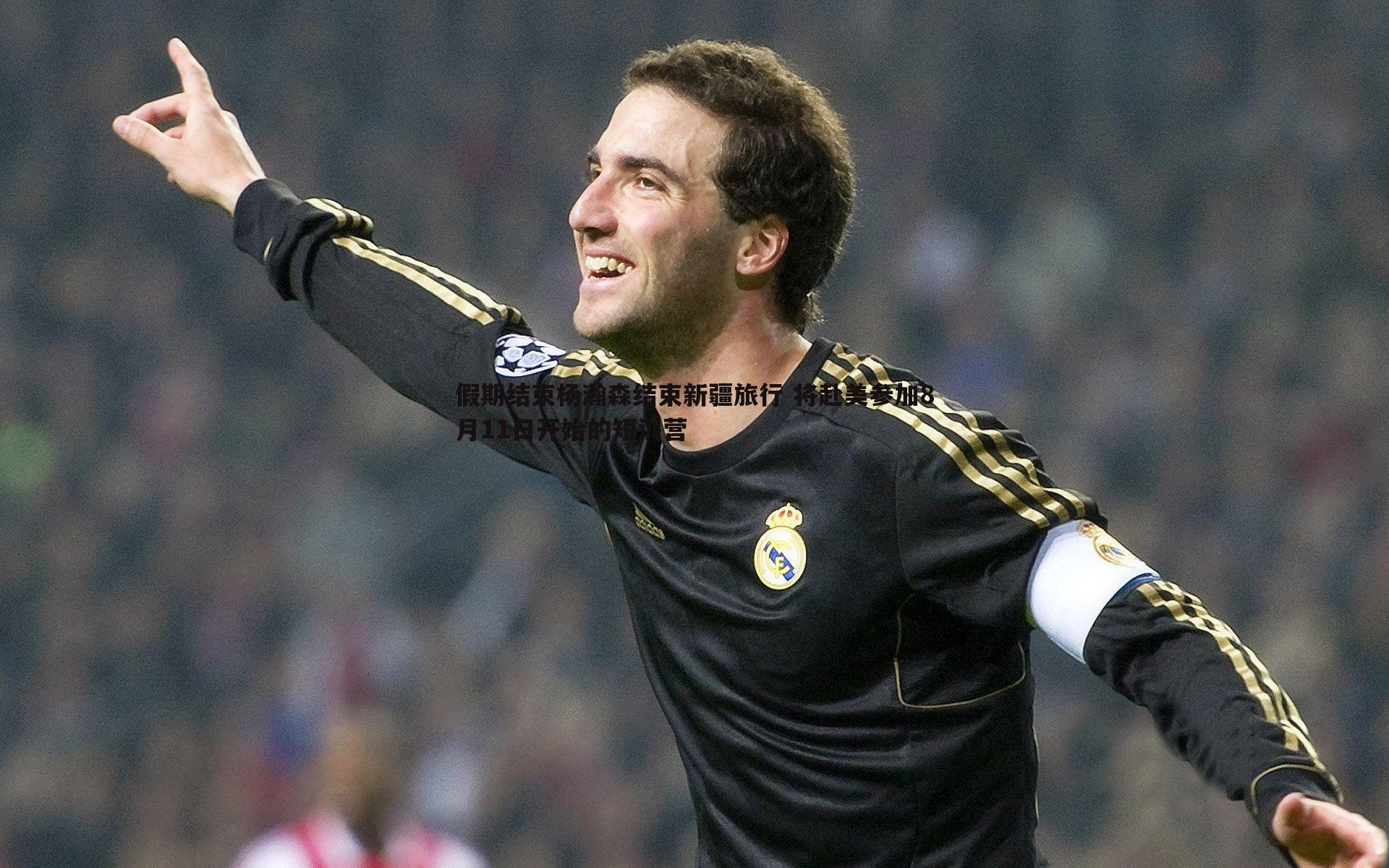 假期结束杨瀚森结束新疆旅行 将赴美参加8月11日开始的短训营