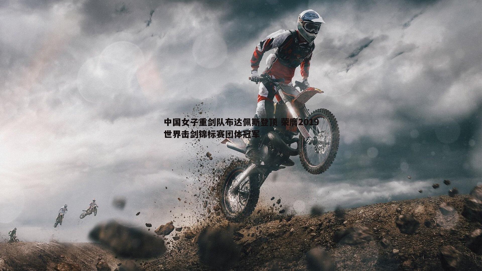 中国女子重剑队布达佩斯登顶 荣膺2019世界击剑锦标赛团体冠军