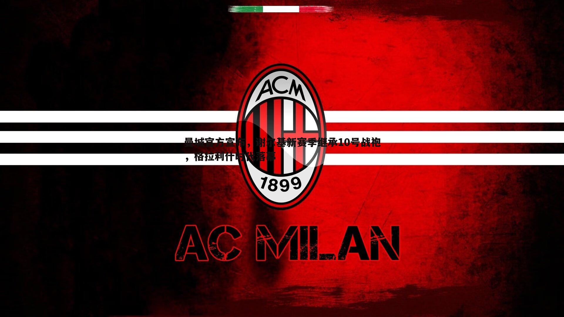 曼城官方宣布，谢尔基新赛季继承10号战袍，格拉利什时代落幕