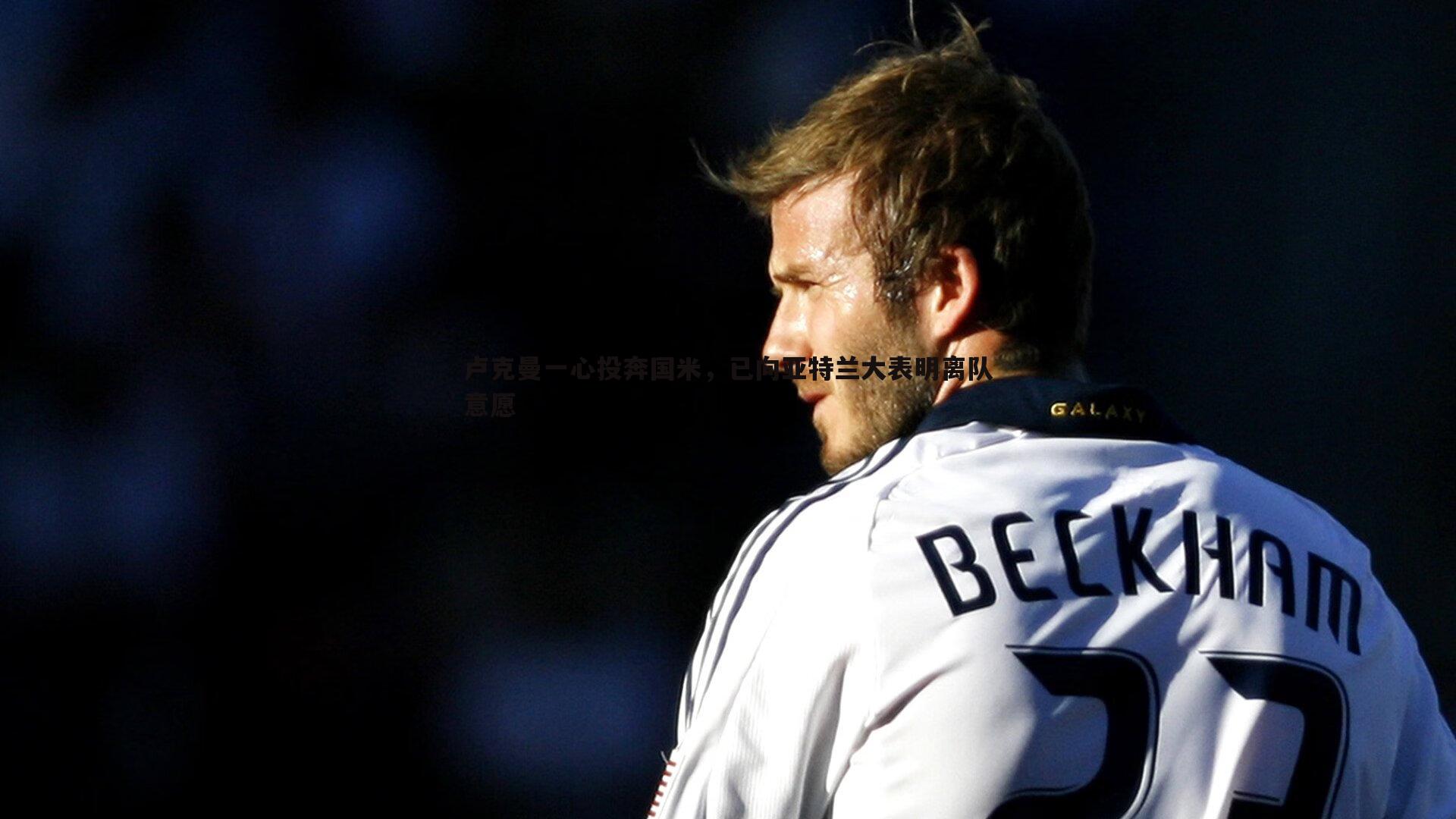 卢克曼一心投奔国米,已向亚特兰大表明离队意愿