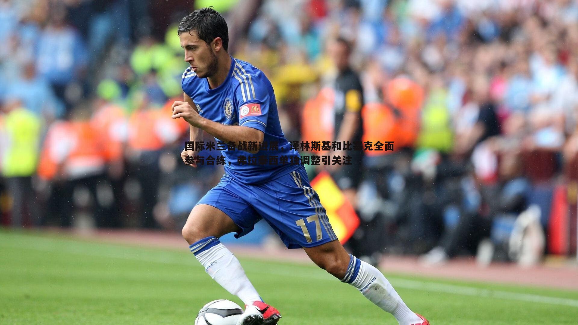 国际米兰备战新进展,泽林斯基和比塞克全面参与合练,弗拉泰西单独调整引关注