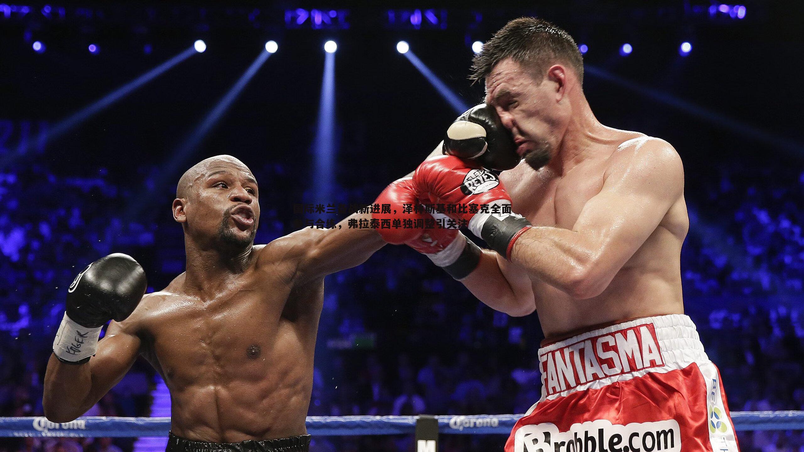 国际米兰备战新进展,泽林斯基和比塞克全面参与合练,弗拉泰西单独调整引关注