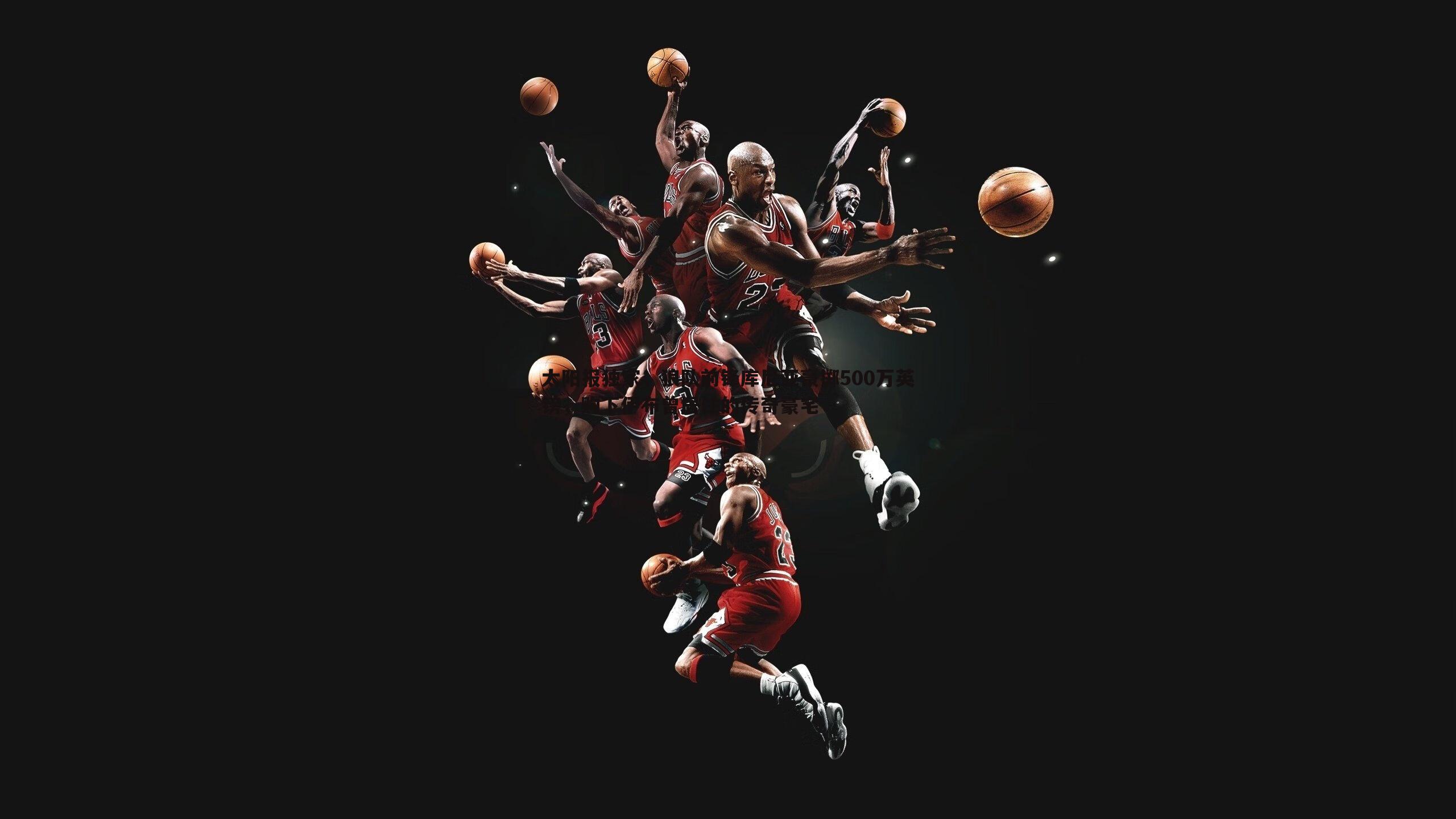 太阳报独家，狼队前锋库尼亚豪掷500万英镑，购下伊布曾居住的传奇豪宅