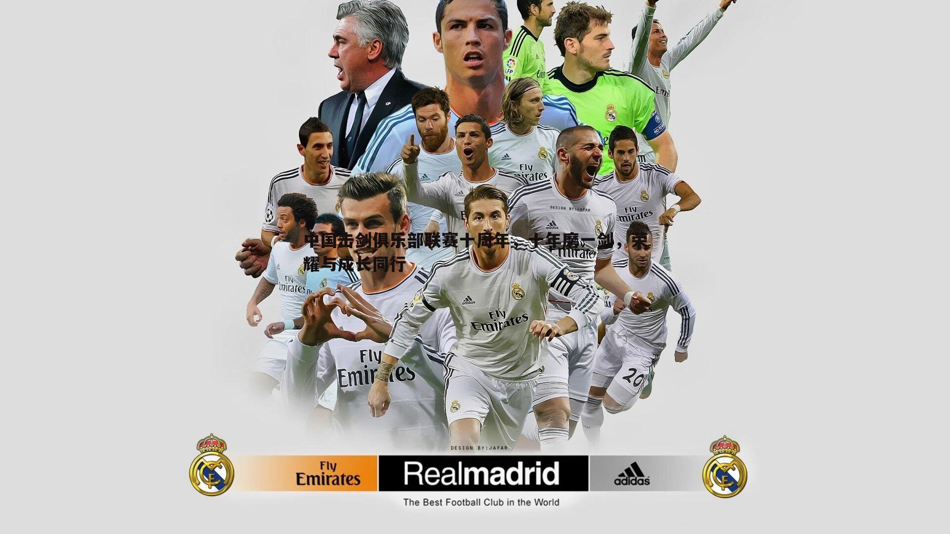 中国击剑俱乐部联赛十周年,十年磨一剑,荣耀与成长同行