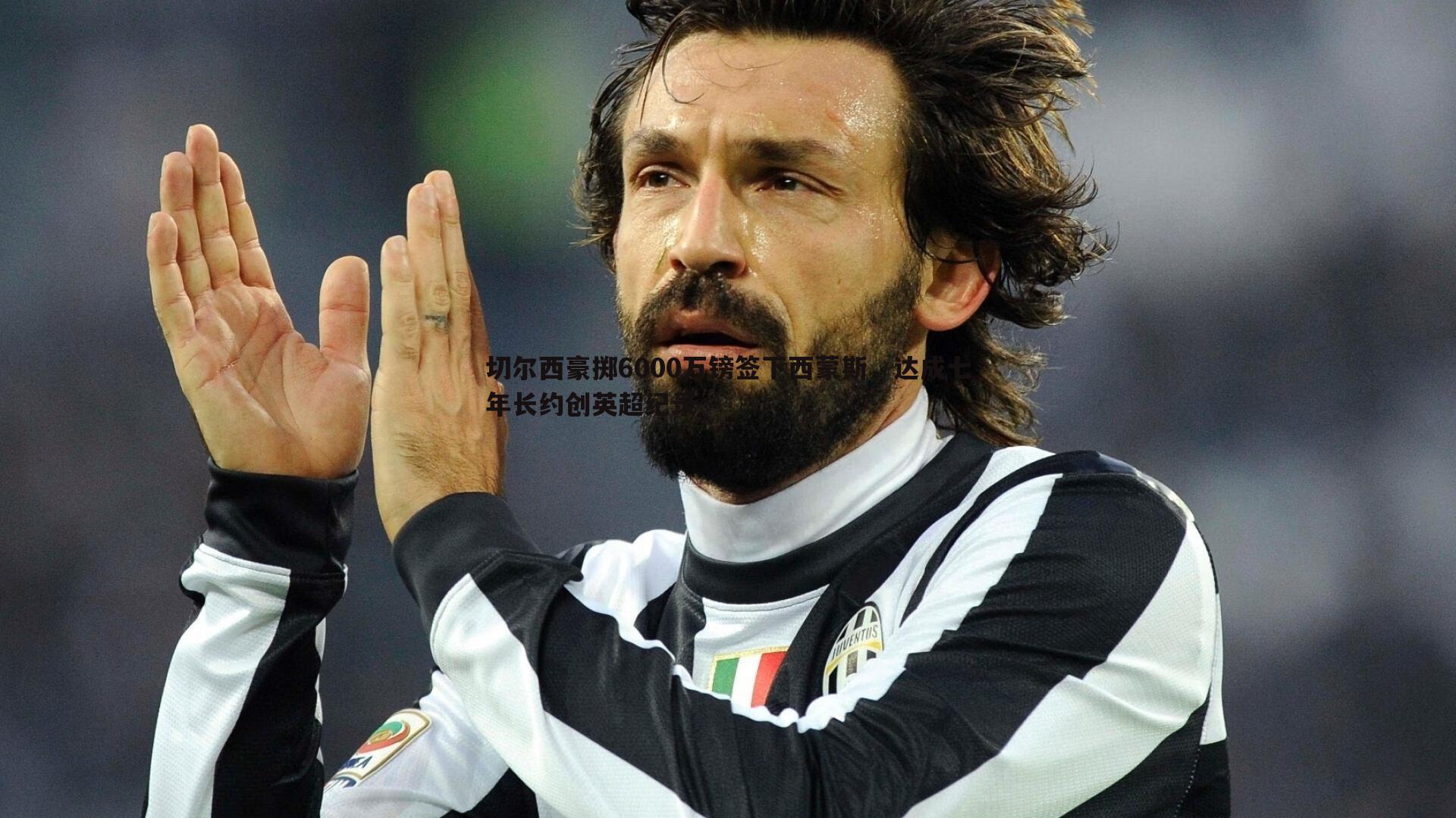 切尔西豪掷6000万镑签下西蒙斯，达成七年长约创英超纪录