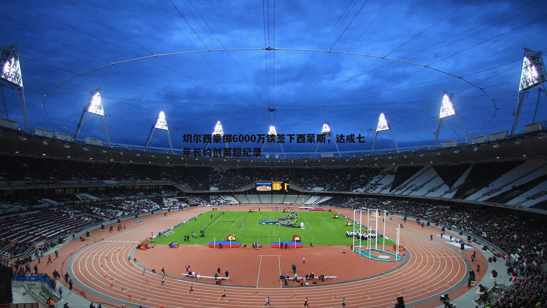 切尔西豪掷6000万镑签下西蒙斯，达成七年长约创英超纪录