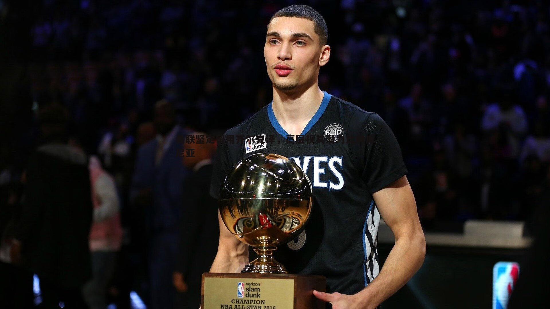 曼联坚定留用齐尔克泽，高层视其潜力比肩库尼亚