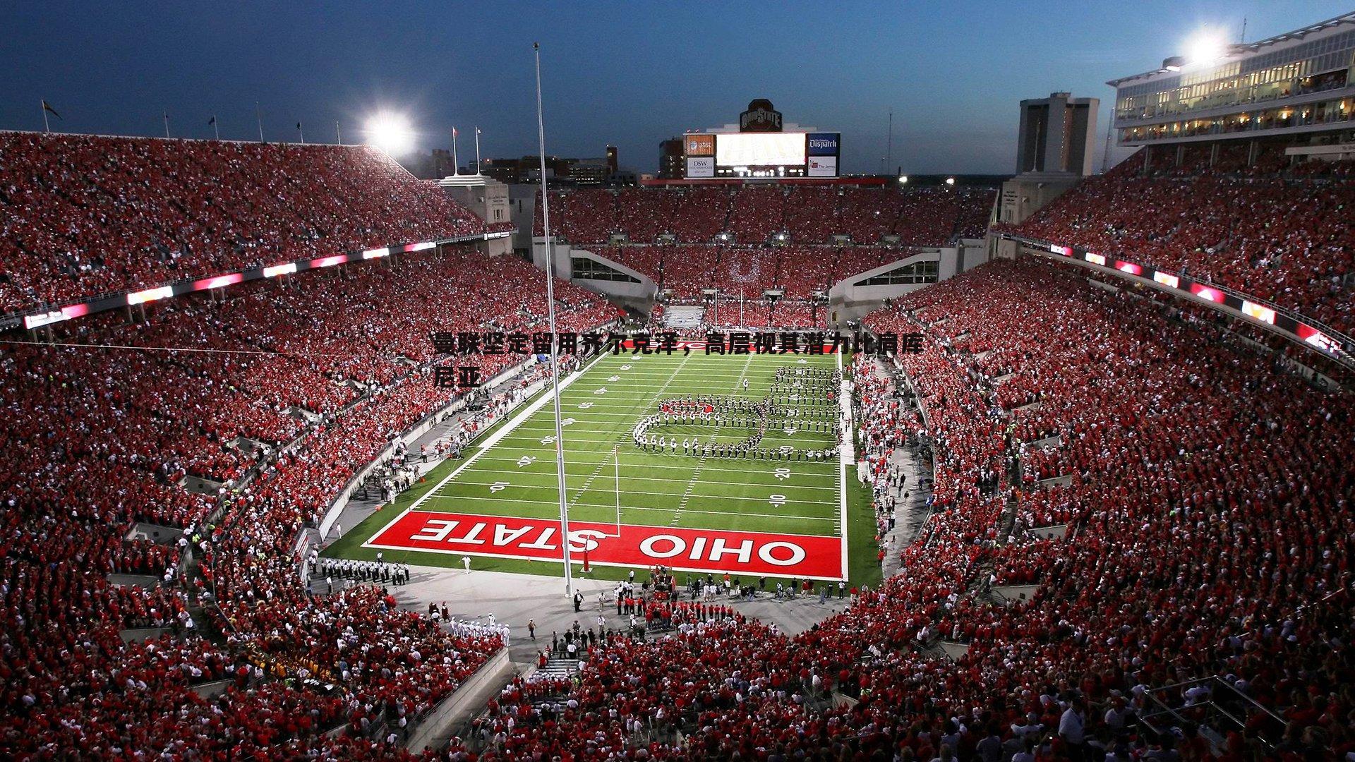 曼联坚定留用齐尔克泽，高层视其潜力比肩库尼亚