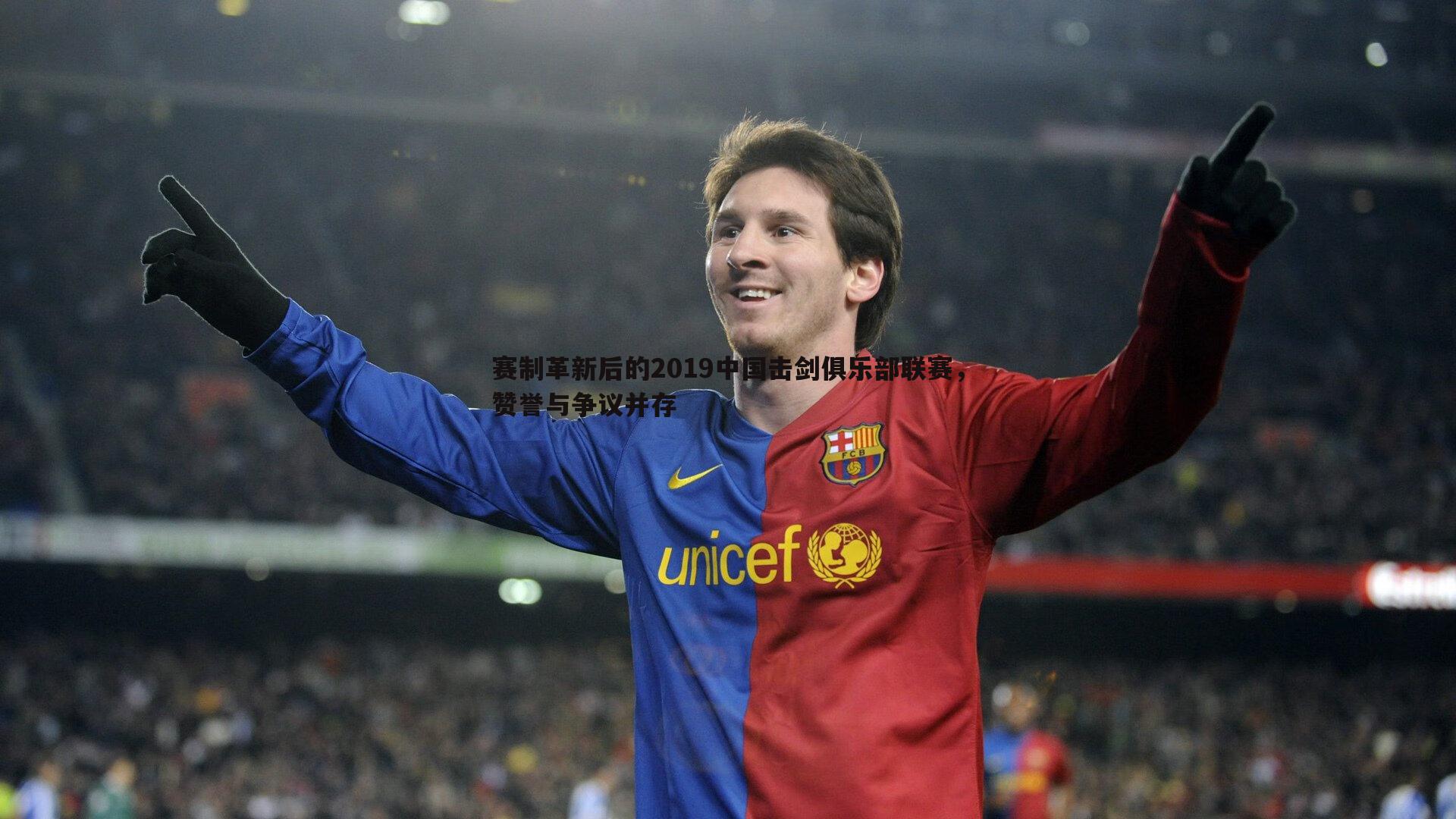 赛制革新后的2019中国击剑俱乐部联赛，赞誉与争议并存