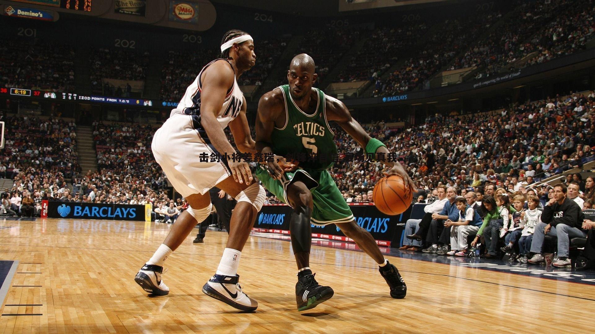 击剑小将姜鑫瑞，剑锋淬自信 赛场见真我