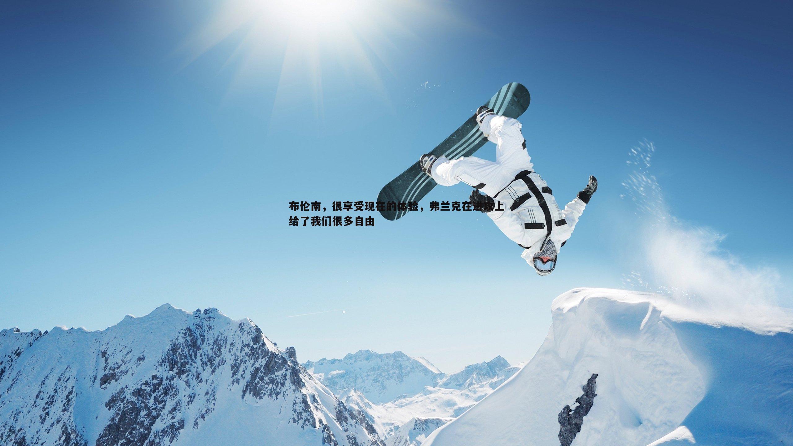 布伦南,很享受现在的体验,弗兰克在进攻上给了我们很多自由