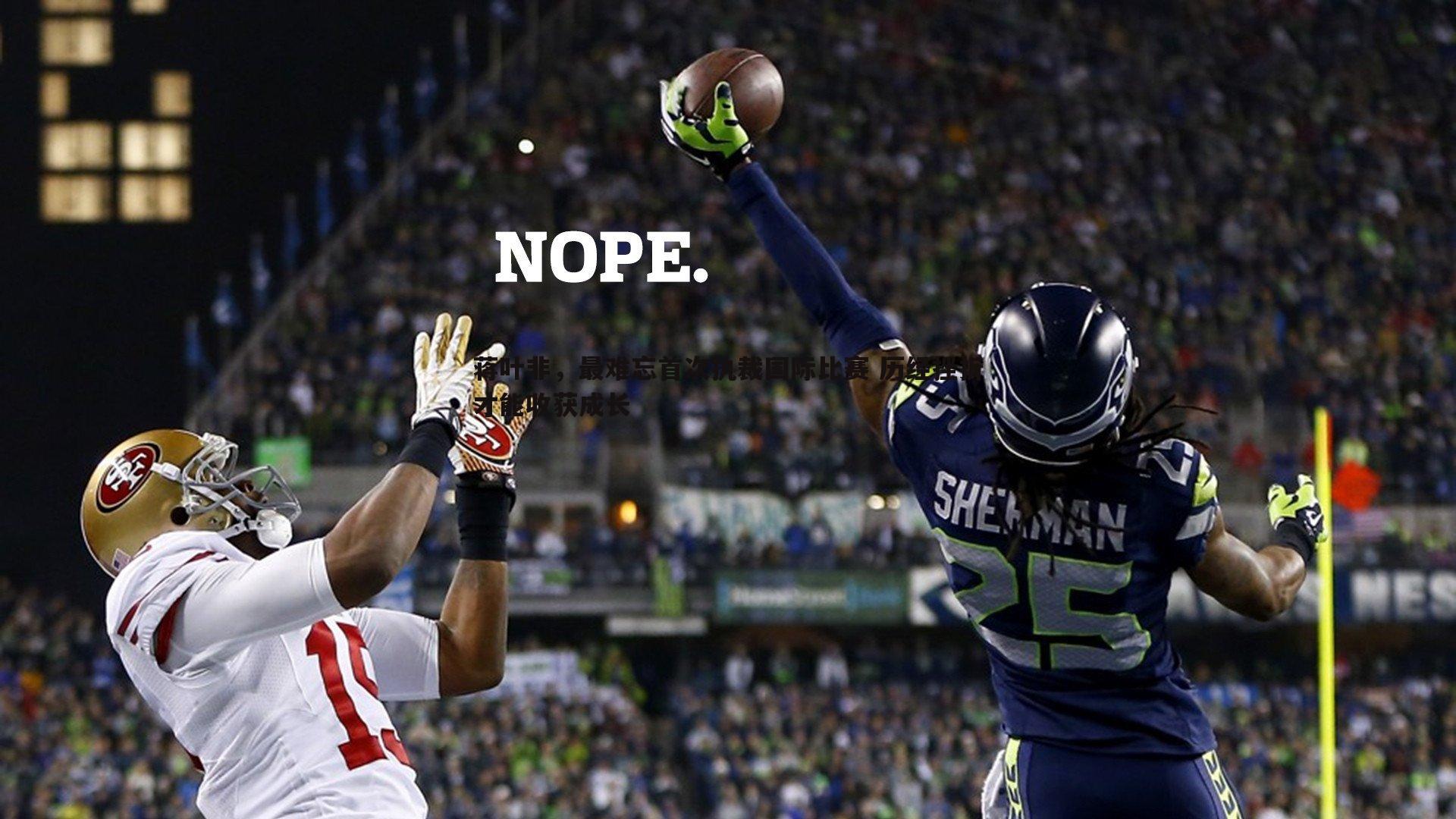 蒋叶非，最难忘首次执裁国际比赛 历经挫折才能收获成长