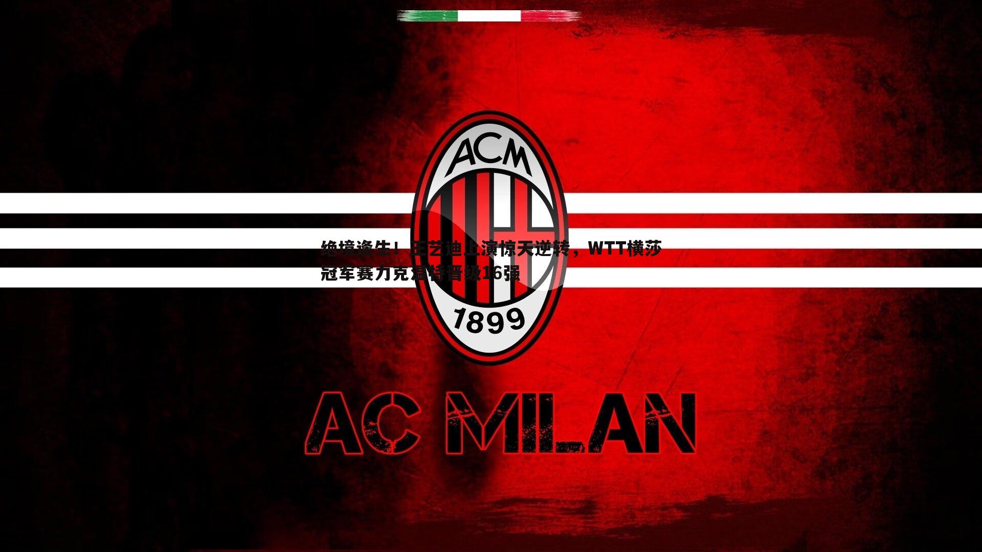 绝境逢生！王艺迪上演惊天逆转，WTT横莎冠军赛力克温特晋级16强