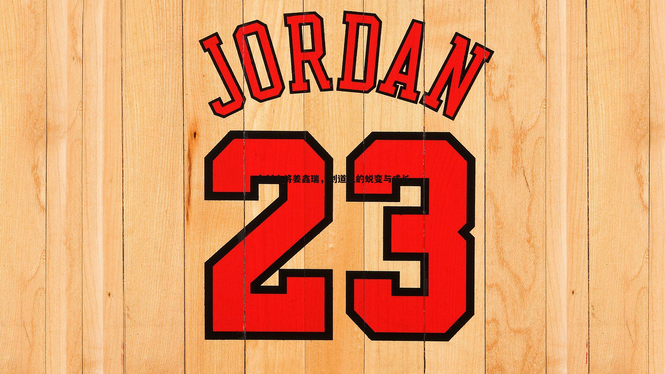 击剑小将姜鑫瑞，剑道上的蜕变与成长