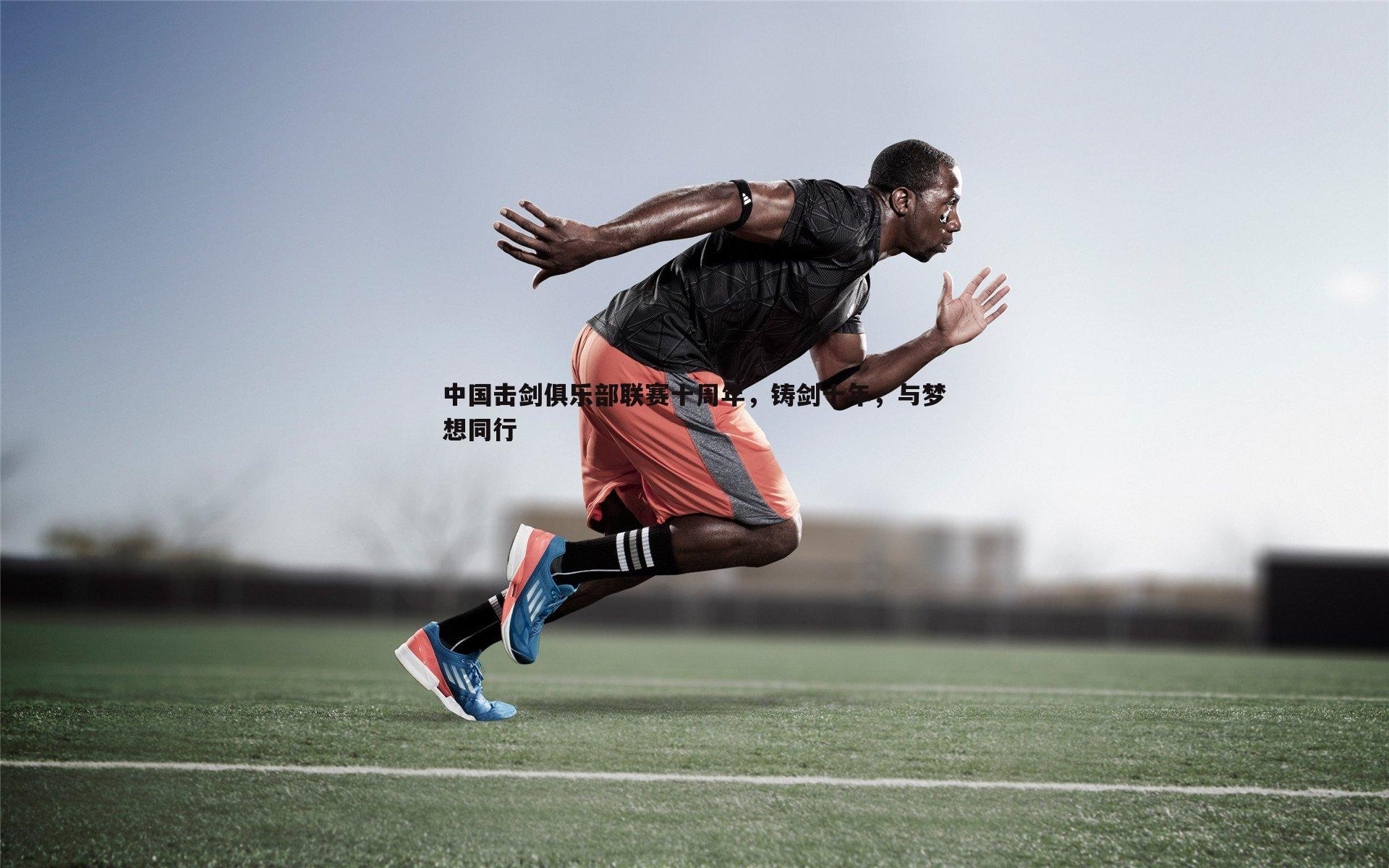 中国击剑俱乐部联赛十周年，铸剑十年，与梦想同行